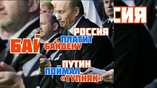 Россия Платит Байдену Деньги Путин 