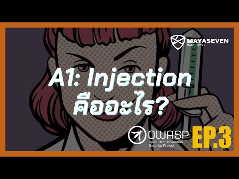 A1:Injection คืออะไร | OWASP Top 10 - 2017 EP.3