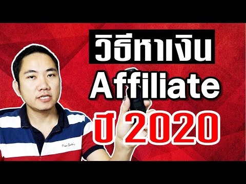Affiliate Marketing วิธีหาเงินออนไลน์ ปี 2020 (สอนทีละขั้นตอน)