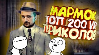 Мармок - 200 Легендарных Моментов 