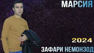 Зафари Немонзод Марсия Шоҳинбек 2024 Баҳри Фарогати Шумо Мухлисон Беҳтарин Марсия Нав 2024