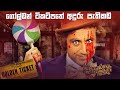 වොන්කා ළමා දාම ඝාතකයෙක්ද |  WillyWonka Serial Killer Sinhala Charlie & The Chocolate Factory Sinhala