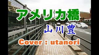アメリカ橋 山川豊 歌ってみました ウタノリ 歌詞付き アメリカ橋 山川豊 歌ってみました ウタノリ 歌詞付き