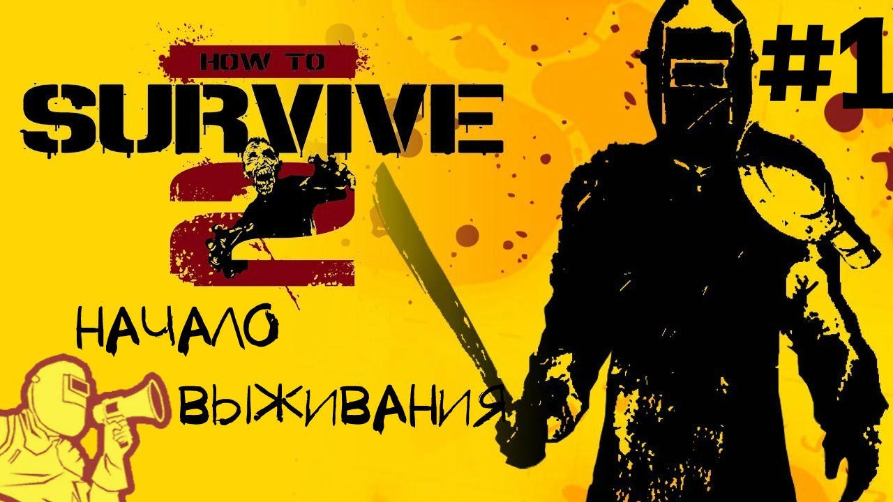 How to survive брони