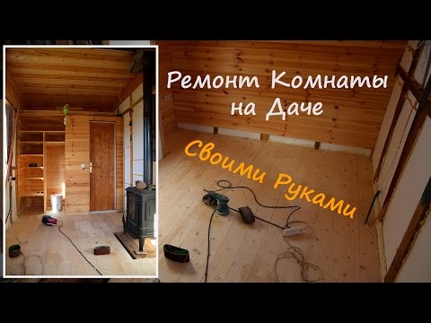 Дача ремонт своим руками Дача ремонт своим руками