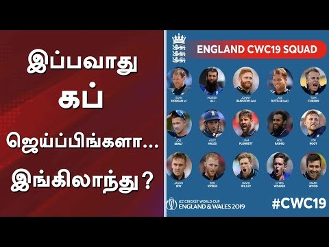 England Team for Worldcup 2019 : இப்பவாது கப் ஜெயிப்பாங்களா ...இங்கிலாந்து? | WorldCup | Cricket