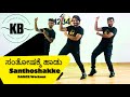 Santhoshakke Hadu Santhoshakke / Kannada Beats / Dance Workout / Kannada songs / Shankar naag Songs