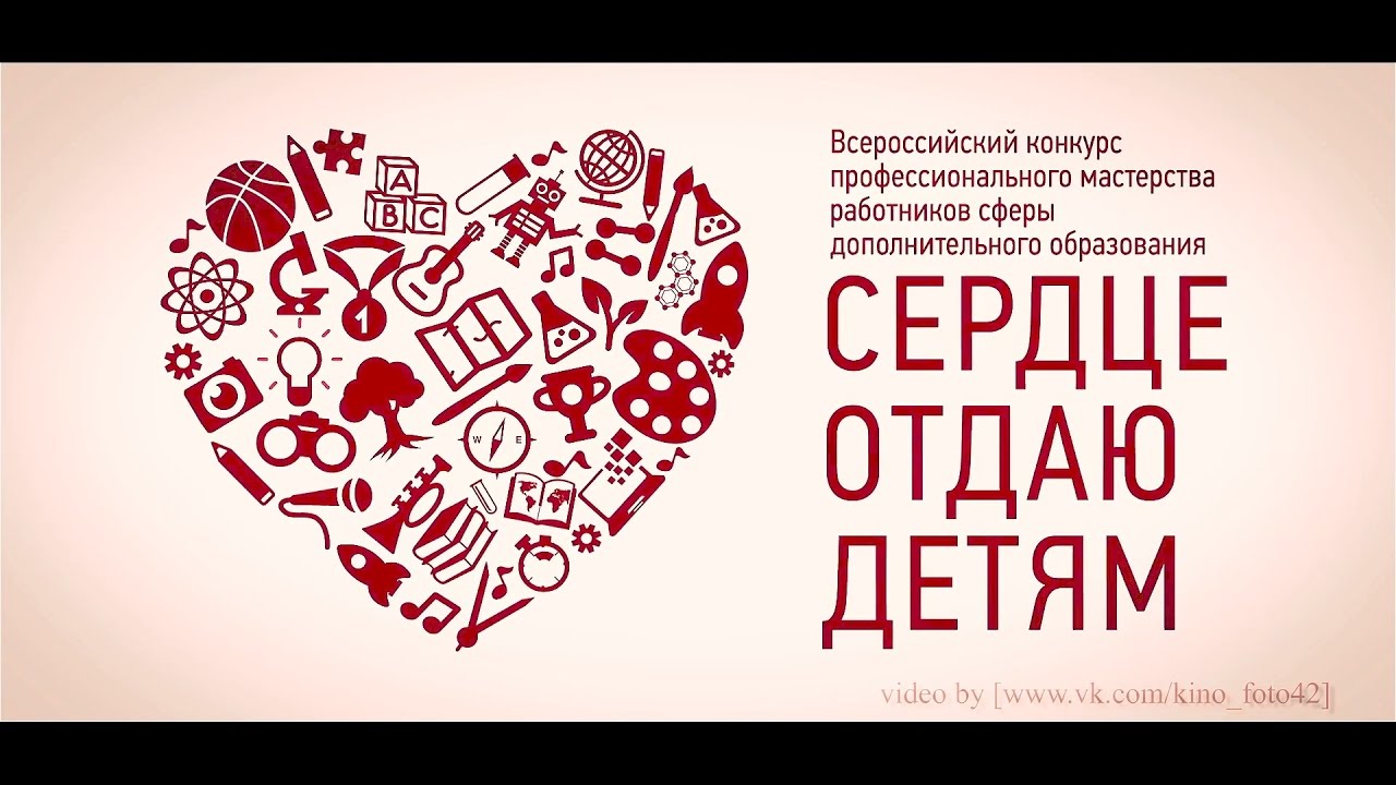 Видео визитка на конкурс сердце отдаю детям Видео визитка на конкурс сердце отдаю детям