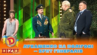 👹 Лукашенко На Полігоні 😆 – Бунт Генералів 👊 | Гумор Ictv 2023