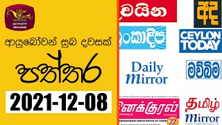 Ayubowan Suba Dawasak - Paththara | 2021-12-08