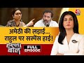 Halla Bol Full Episode: Amethi से Congress ने उम्मीदवार का नाम क्यों तय नहीं किया?|Anjana Om Kashyap
