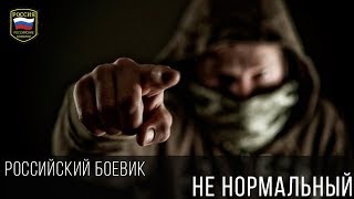 Криминальный-Боевик - Не Нормальный / Русский Боевик 2017