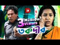 Takdir | তকদীর | Mosharraf Karim | Prosun Azad | Bangla Eid Natok 2018 Takdir | তকদীর | Mosharraf Karim | Prosun Azad | Bangla Eid Natok 2018