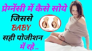 प्रेग्नेंसी में कैसे सोये || Correct Sleeping Position During Pregnancy, In HINDI || Pink Glow