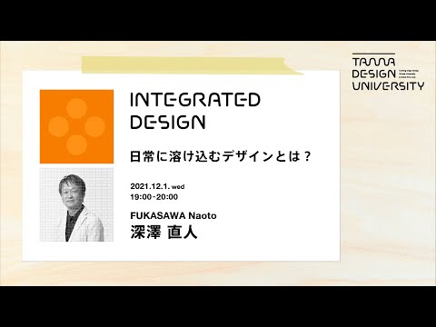 「日常に溶け込むデザインとは？」講師：深澤直人 (12月01日 21:15 / 530 users)
