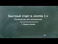Joomla 3. Быстрый старт (Александр Куртеев) Joomla 3. Быстрый старт (Александр Куртеев)