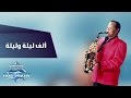 Samir Srour - Alf Leila W Leila | سمير سرور - ألف ليلة وليلة