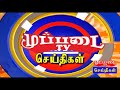 muppadai tv news (23-6-2018) health department staff working order