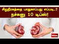 சிறுநீரகத்தை பாதுகாப்பது எப்படி..? நச்சுனு 10 டிப்ஸ்! | How to protect kidney? Tamil Health tips