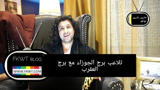 F90 برج الجوزاء كيف يتلاعب على برج العقرب وبرج القوس في #الروب_الاسود ج١ في انا اسمعك مع فهد