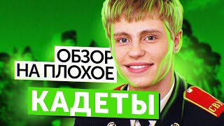 Сериал Кадетство (Предыстория, О Которой Вы Не Знали)  | Обзор На Плохое