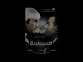 احمد السقا يتحدث عن فيلم المصلحه لنجوم اف ام