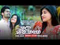 Gala Yana Gange (ගලා යන ගඟේ) | Raween Kanishka | Anuksha Fan Version | eTunes