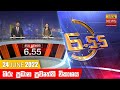 Hiru TV News 6.55 PM 24-06-2022