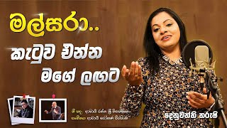 මලසර කටව එනන මග ලඟට Malsara Katuwa Enna Mage Langata Denuwanthi Tharushi