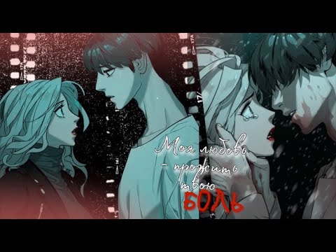 [ mmv ] Моя любовь - прожить твою боль || Хаян & Ёхан | Unholy blood | Белая кровь ||