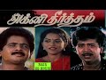 Agni Theertham (1990)   Ravikanth  ||   Puvanesh  ||  yuvasri  || Tamil Hd Full Movie  ||