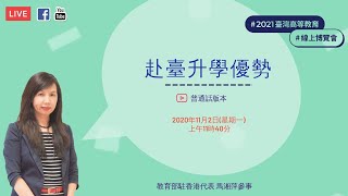 2021年臺灣高等教線上博覽會專題講座-赴臺灣升學優勢