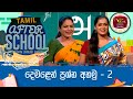 After School - Tamil Language 10-08-2023