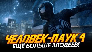 Человек-Паук 4 - Эти Злодеи Уничтожат Паучка! (Spider-Man 4)