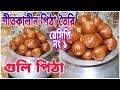 শীতকালীন পিঠা রেসিপি।। গুলি পিঠা।।Siter Pitha  Bangladeshi Mera , Dolla Pitha রেসিপি নং 1