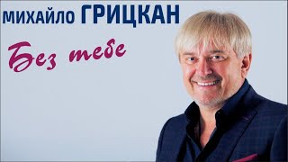 Михаил Грицкан - Без Тебе