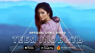 Nyusha - Тебя Любить (Official Lyric Video)