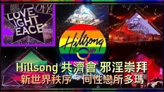 揭露 Hillsong 敵基督的共濟會祭壇:從褻瀆聖經、到撒但座位、到同性戀、到變性人、到裸體敬拜?創辦人終於承認:「我信奉伊斯蘭!」(粵語配音中文字幕)@香港耶路撒冷