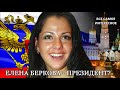 Видео Елена Беркова будет баллотироваться в Президенты России!