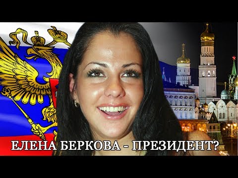 Елена Беркова будет баллотироваться в Президенты России!
