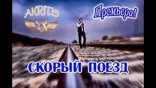 Akritis - Скорый Поезд
