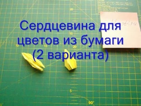 Как сделать сердцевину для цветка из бумаги Как сделать сердцевину для цветка из бумаги