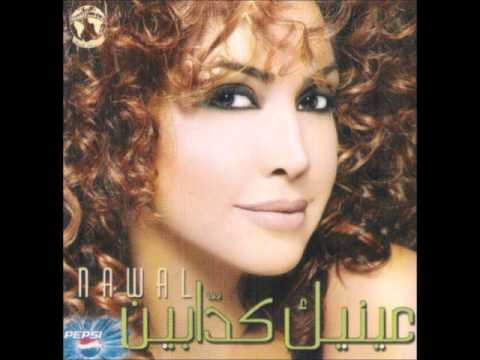  B3einak - Nawal Al Zoughbi