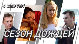 Сезон Дождей. Сериал. Серия 4 Из 8. Феникс Кино. Криминальная Мелодрама