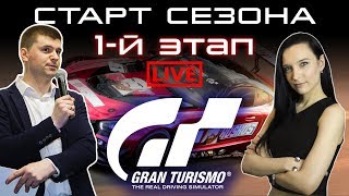 GTS | СТАРТ СЕЗОНА | 1-й ЭТАП | ONBOARD | ESPORTS