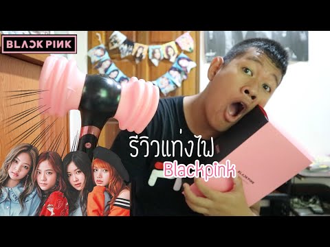 รีวิวแท่งไฟ blackpink ฮืออดีจนพูดไม่ออก!!😭