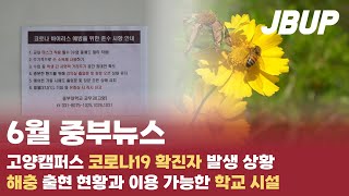 [중부대학교 언론사 중부뉴스] 6월 중부뉴스