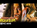 Aadamkhor Dayan (आदमखोर डायन ) - Hindi Horror Movie - Rana Jung Bahadur - Anil Nagrath -Mohan Joshi