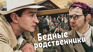 БЕДНЫЕ РОДСТВЕННИКИ - Фильм / Комедия. Криминал