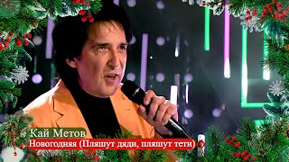 Кай Метов - Новогодняя